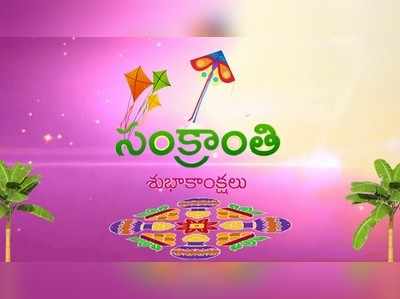 Pongal Wishes, Images: ఈ కోట్స్, ఇమేజెస్‌తో బంధు మిత్రులకు సంక్రాంతి శుభాకాంక్షలు చెప్పండి