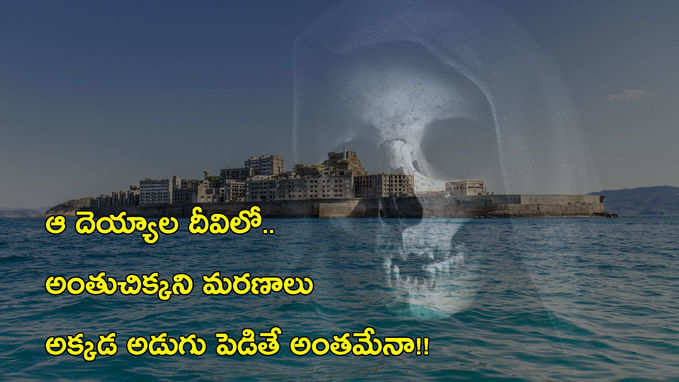 ఆ దెయ్యాల దీవిలో.. వేల సంఖ్యలో మరణాలు, నాటి పాపాలు వెంటాడుతున్నాయా? 