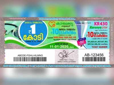 KR 430 Lottery: കാരുണ്യ  ലോട്ടറി നറുക്കെടുപ്പ് ഇന്ന് മൂന്ന് മണിയ്‍ക്ക്