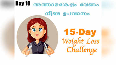 Weight Loss Challenge Day 10 - അത്താഴശേഷം വേണം 12 മുതൽ 15 മണിക്കൂർ ഉപാവസം