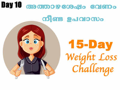 Weight Loss Challenge Day 10 - അത്താഴശേഷം വേണം 12 മുതൽ 15 മണിക്കൂർ ഉപാവസം