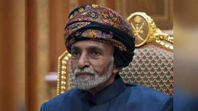 ओमान के सुल्तान का निधन, पीएम मोदी ने जताया दुख