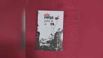 पुरुषोत्तम बेर्डे यांच्या क्लोज एन्काउंटर्सचे प्रकाशन