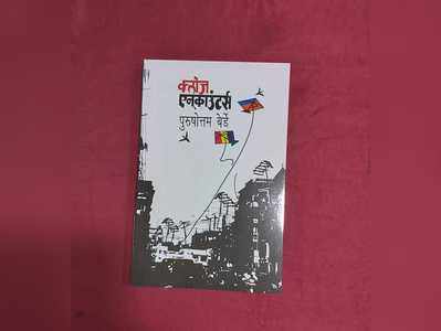 पुरुषोत्तम बेर्डे यांच्या क्लोज एन्काउंटर्सचे प्रकाशन