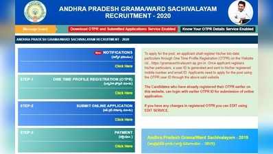 AP Grama Sachivalayam Recruitment: సచివాలయ ఉద్యోగాలకు దరఖాస్తు చేసుకోండి