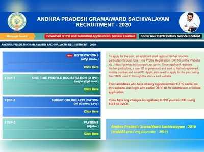 AP Grama Sachivalayam Recruitment: సచివాలయ ఉద్యోగాలకు దరఖాస్తు చేసుకోండి