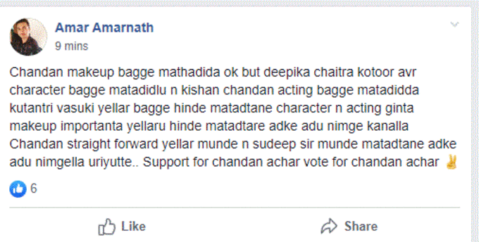 ಚಂದನ್ ಆಚಾರ್‌ಗೆ ಸಪೋರ್ಟ್ ಮಾಡಿ ಎಂದ ಅಭಿಮಾನಿಗಳು