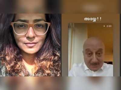 അയ്യേ!; ഒറ്റവാക്കില്‍ അനുപം ഖേറിനെ ഇല്ലാണ്ടാക്കി പാര്‍വ്വതി