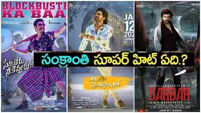 Sankranti Hit Movie: సరిలేరు, అల, దర్బార్.. సంక్రాంతికి బెస్ట్ ఛాయిస్ ఏది? 