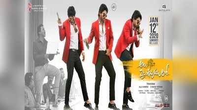 Ala Vaikunthapurramuloo Collection Day 1 అల.. ఫస్ట్ డే కలెక్షన్స్: బాక్సాఫీస్ ఊచకోత ఇలా.. 