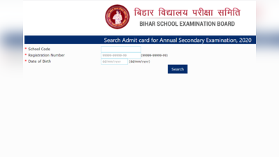 Bihar Board Admit Card 2020: वार्षिक परीक्षा के फाइनल ऐडमिट कार्ड जारी, यहां करें डाउनलोड