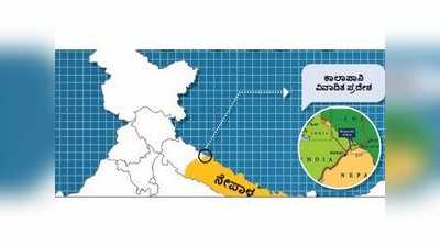 ಭಾರತ - ನೇಪಾಳ ನಡುವೆ ಕಾಲಾಪಾನಿ ಕಳವಳ: ಏನಿದು ವಿವಾದ?