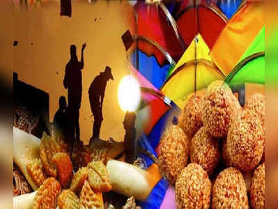 Makar Sankranti 2020: मकरसंक्रांतीचं महत्त्व आणि मुहूर्त