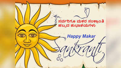 Sankranti Wishes : ಮಕರ ಸಂಕ್ರಾಂತಿ ಎಲ್ಲರ ಬಾಳಿನಲ್ಲೂ ಶುಭವ ತರಲಿ...