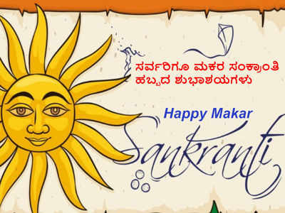 Sankranti Wishes : ಮಕರ ಸಂಕ್ರಾಂತಿ ಎಲ್ಲರ ಬಾಳಿನಲ್ಲೂ ಶುಭವ ತರಲಿ...