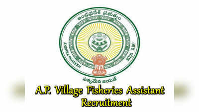 Sachivalayam VFA Notification: ఏపీలో విలేజ్ ఫిషరీస్ అసిస్టెంట్ పోస్టులు