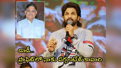 స్నేహాతో నిన్ను బెదిరిస్తా.. డబ్బులు లాగేస్తా: డాడీకి బన్నీ వార్నింగ్