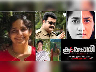 കൂടത്തായി വിഷയം ആധാരമാക്കിയുള്ള സിനിമകള്‍ക്കും സീരിയലുകള്‍ക്കും സ്റ്റേ ഇല്ല