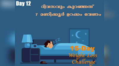 Weight Loss Challenge Day 12 - ദിവസും കുറഞ്ഞത് 7 മണിക്കൂർ ഉറക്കം അനിവാര്യം