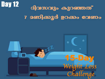 Weight Loss Challenge Day 12 - ദിവസും കുറഞ്ഞത് 7 മണിക്കൂർ ഉറക്കം അനിവാര്യം