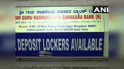 कर्नाटक में PMC जैसा मामला, राघवेंद्र को-ऑपरेटिव बैंक पर RBI ने लगाईं पाबंदियां