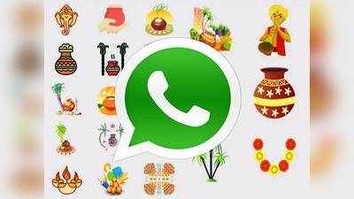 Pongal Wishes Stickers: సంక్రాంతి శుభాకాంక్షలు Whatsapp Stickersతో చెప్పండిలా!