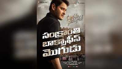 Mahesh Babu ‘సరిలేరు’.. రియల్ కలెక్షన్స్ పోస్టర్‌తో మహేష్.. బాక్సాఫీస్ మొగుడట 