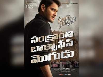 Mahesh Babu ‘సరిలేరు’.. రియల్ కలెక్షన్స్ పోస్టర్‌తో మహేష్.. బాక్సాఫీస్ మొగుడట