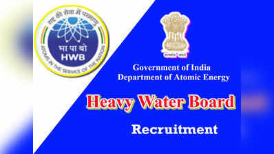 HWB Jobs: హెవీ వాట‌ర్ బోర్డులో ఖాళీలు