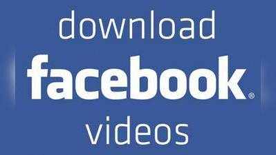 સોફ્ટવેરની મદદ વગર ફેસબુક વિડીયો ડાઉનલોડ કેવી રીતે કરશો