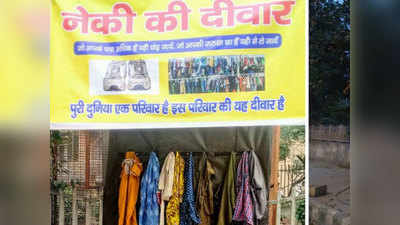 दिल्ली: इस दीवार पर लटके हैं कपड़े, ताकि जरूरतमंद लोग ले जाएं