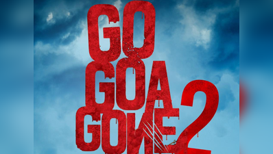 गो गोवा गॉन 2 की तैयारी शुरू, मार्च 2021 में होगी रिलीज़