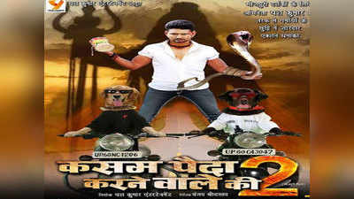 भोजपुरी फिल्म कसम पैदा करने वाले की 2 का पहला पोस्टर हुआ रिलीज