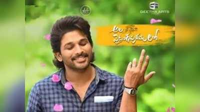 Allu Arjun: `అల వైకుంఠపురములో` కొనసాగుతున్న కాసులు వర్షం 