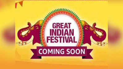 Amazon Great Indian Sale 2020: इन कैटिगरीज में आने वाले हैं बेस्ट ऑफर्स और डील्स