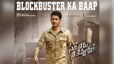 Mahesh Babu: `సరిలేరు నీకెవ్వరు` వారం రోజుల్లో వంద కోట్ల షేర్‌?