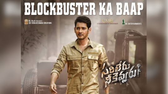 Mahesh Babu: `సరిలేరు నీకెవ్వరు` వారం రోజుల్లో వంద కోట్ల షేర్‌? 