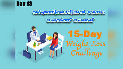 Weight Loss Challenge Day 13: വർഷത്തിലൊരിക്കൽ ഹെൽത്ത് ചെക്കപ്പ് നിർബന്ധമാക്കണം