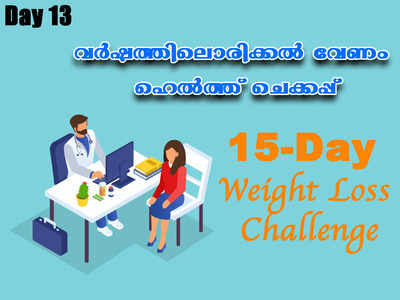 Weight Loss Challenge Day 13: വർഷത്തിലൊരിക്കൽ ഹെൽത്ത് ചെക്കപ്പ് നിർബന്ധമാക്കണം