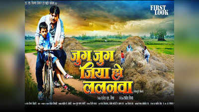 कनक पांडे ने शेयर किया भोजपुरी फिल्म जुग जिग जिया हो ललनवा का पोस्टर