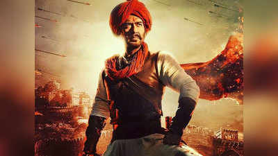 Tanhaji: The Unsung Warrior Box office collection: 100 करोड़ के क्लब में शामिल हुई अजय देवगन की फिल्म
