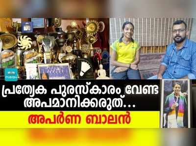 പ്രത്യേക പുരസ്‌കാരം വേണ്ട, അപമാനിക്കരുത്; ജിവി രാജ അവാര്‍ഡ് വിവാദത്തിൽ തുറന്നടിച്ച് അപര്‍ണ ബാലന്‍!!