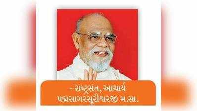 આરાધના વિષય-કષાયનાં ઝેરને દૂર કરતું ઔષધ: રાષ્ટ્રસંત