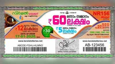 NR 156 Lottery: നിര്‍മല്‍ ലോട്ടറി നറുക്കെടുപ്പ് ഇന്ന് മൂന്ന് മണിയ്‍ക്ക്