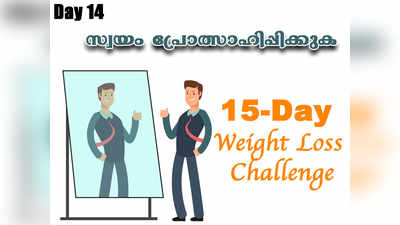 Weight Loss Challenge Day 14 - ആത്മവിശ്വാസം കൈവിടാതെ നിങ്ങളെ സ്വയം പ്രോത്സാഹിപ്പിക്കുക