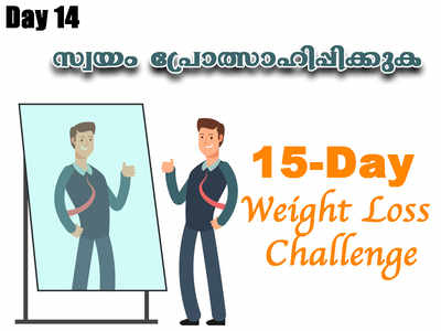 Weight Loss Challenge Day 14 - ആത്മവിശ്വാസം കൈവിടാതെ നിങ്ങളെ സ്വയം പ്രോത്സാഹിപ്പിക്കുക