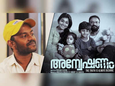 അല്പം ദയ കാണിക്കണം; ഒരു പരിധിയൊക്കെ വേണ്ടേയെന്ന് അന്വേഷണം സംവിധായകൻ