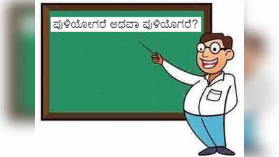 ಪುಳಿಯೋಗರೆ ಉಚ್ಚಾರ ಬಾರದ ವಿದ್ಯಾರ್ಥಿನಿಗೆ ಪದೇಪದೆ ಹೇಳೆಂದ ಶಿಕ್ಷಕನ ಅಮಾನತು