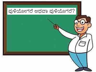 ಪುಳಿಯೋಗರೆ ಉಚ್ಚಾರ ಬಾರದ ವಿದ್ಯಾರ್ಥಿನಿಗೆ ಪದೇಪದೆ ಹೇಳೆಂದ ಶಿಕ್ಷಕನ ಅಮಾನತು