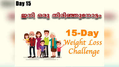 Weight Loss Challenge Day 15 - ലഭിച്ച അനുഗ്രഹങ്ങൾ തിരിച്ചറിഞ്ഞ് പുതിയൊരു ജീവിതശൈലി